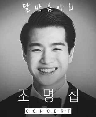 2021 조명섭 단독콘서트〈달밤음악회〉- 서울앵콜