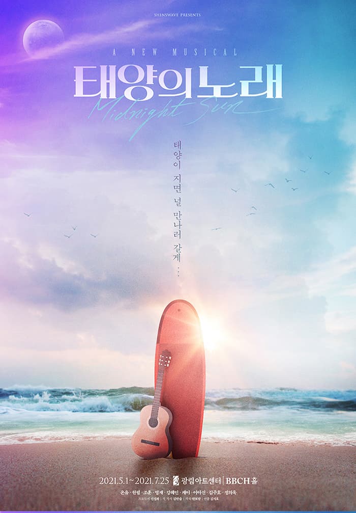 뮤지컬 〈태양의 노래〉