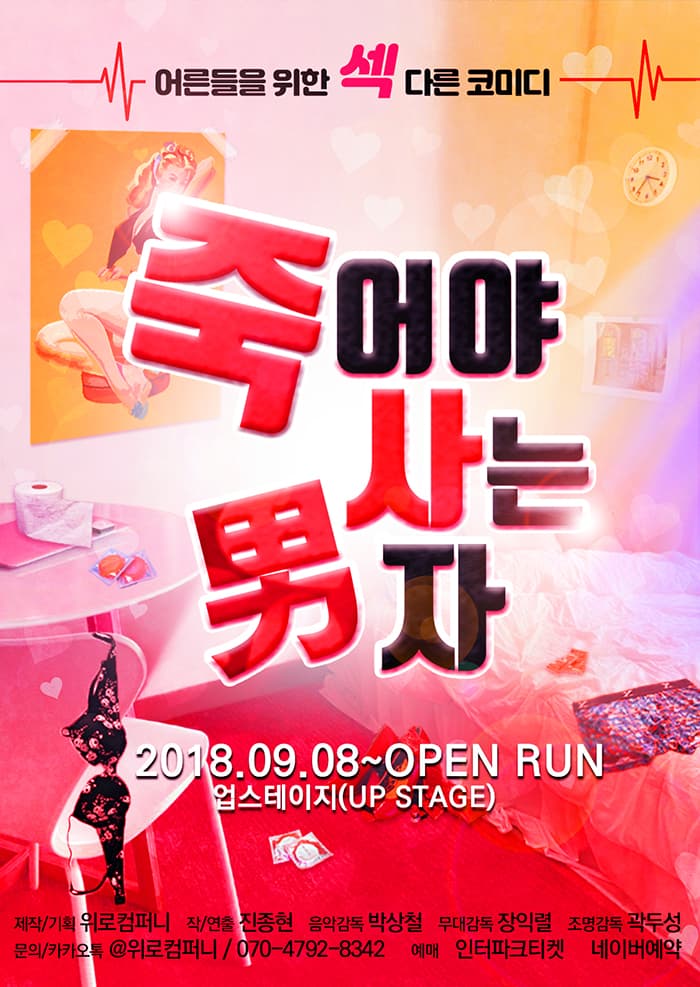 연극〈죽어야 사는 남자〉