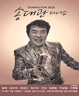 송대관 디너쇼