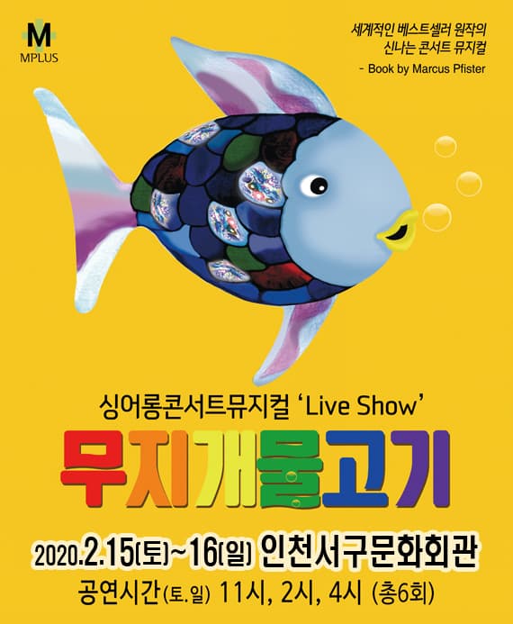 싱어롱 콘서트 뮤지컬 Live Show <무지개 물고기> - 인천서구