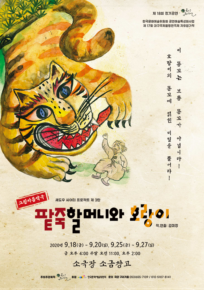 팥죽할머니와 호랑이 - 대구