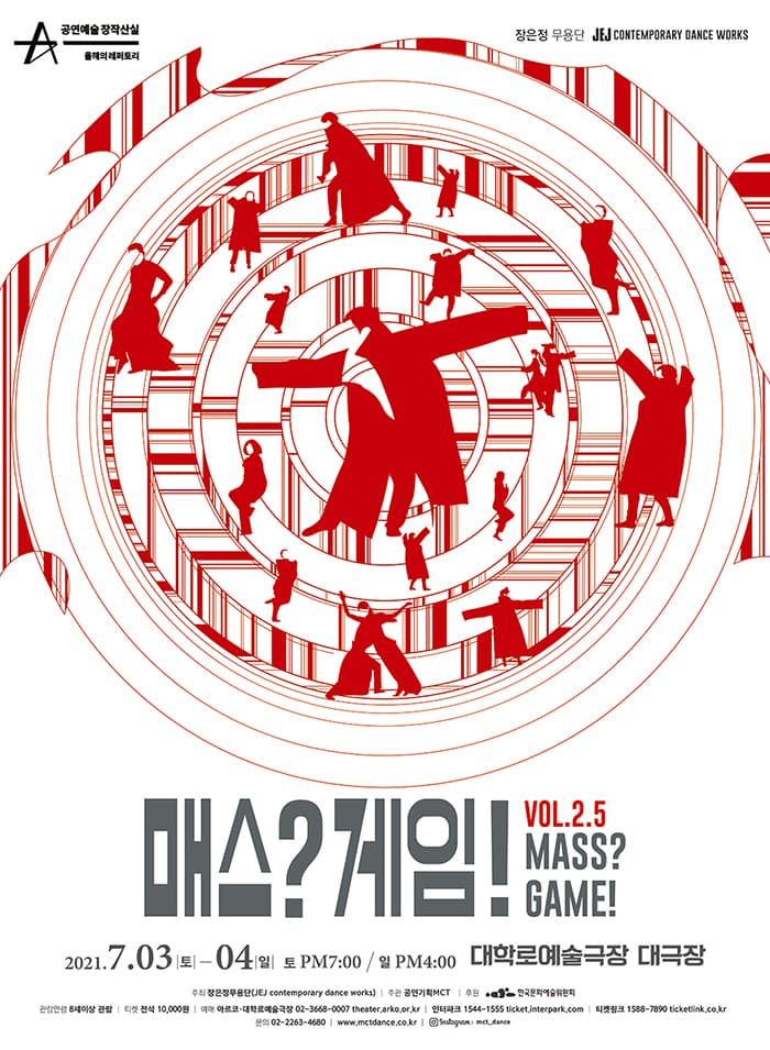 장은정무용단 〈매스?게임!(MASS?GAME!) Vol.2.5〉