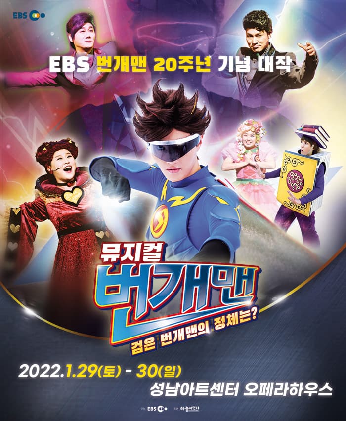 번개맨 뮤지컬 : 검은 번개맨의 정체는? - 성남 앵콜!