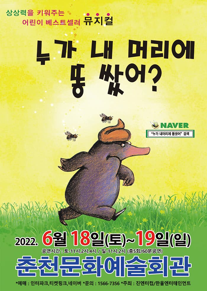 2022 어린이 베스트셀러 뮤지컬〈누가 내머리에 똥 쌌어？〉- 춘천
