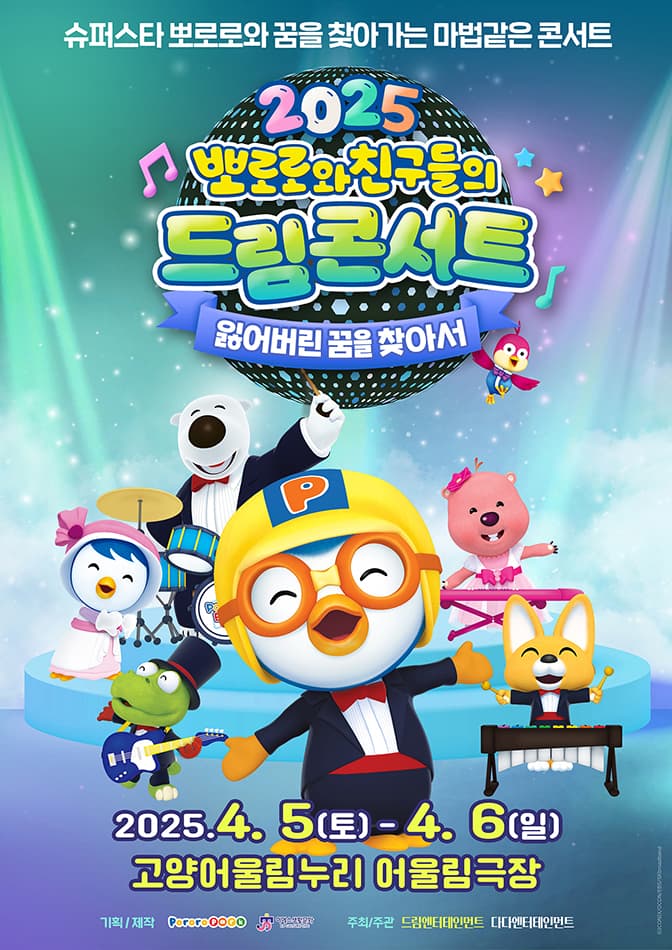 가족뮤지컬 <뽀로로와 친구들의 드림콘서트 - 잃어버린 꿈을 찾아서> - 고양