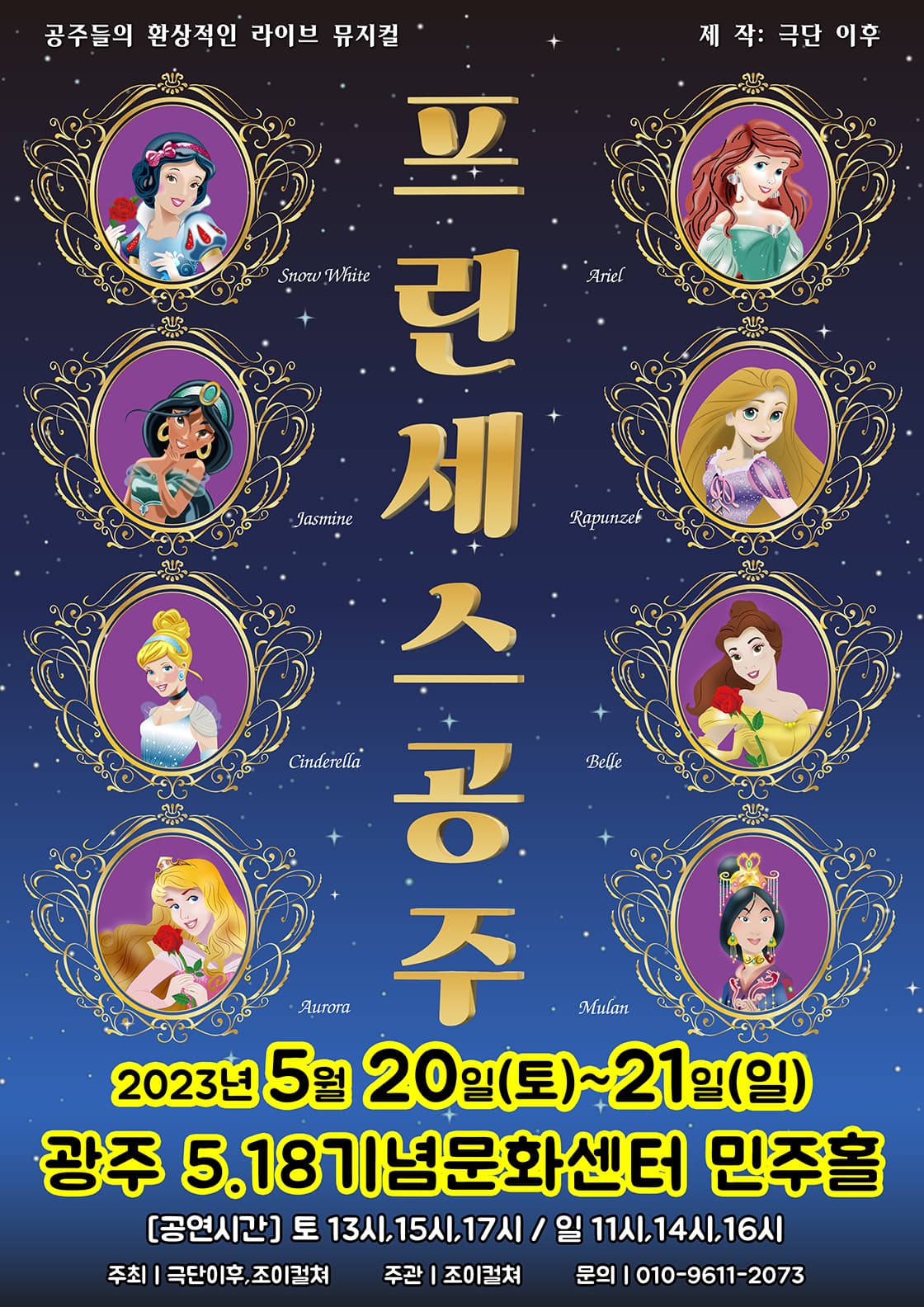 2023 라이브 가족뮤지컬 <프린세스공주> - 광주