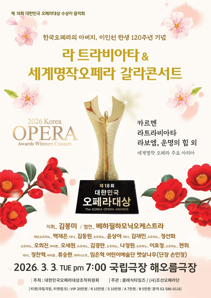 제 18회 오페라대상 수상자 음악회