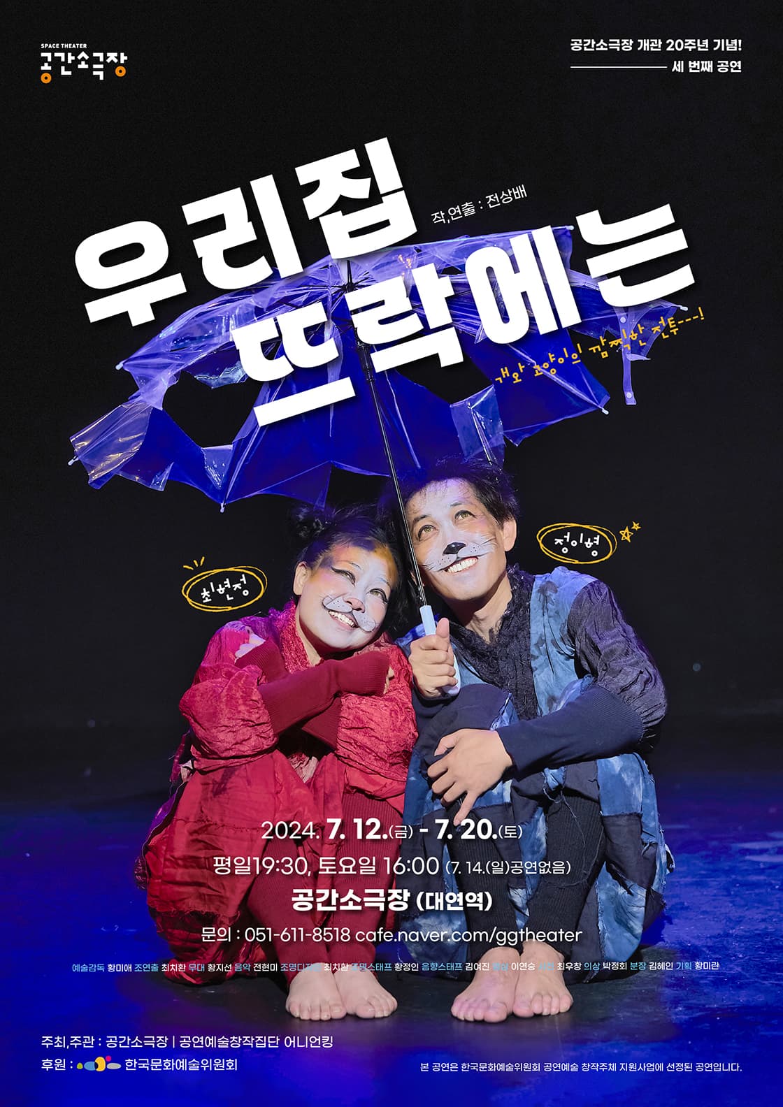 연극 <우리 집 뜨락에는> - 부산