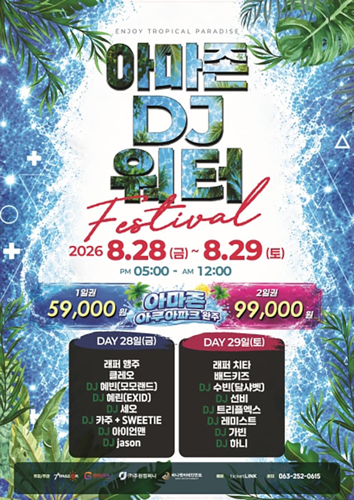 2026 AMAZON DJ WATER FESTIVAL - 전주