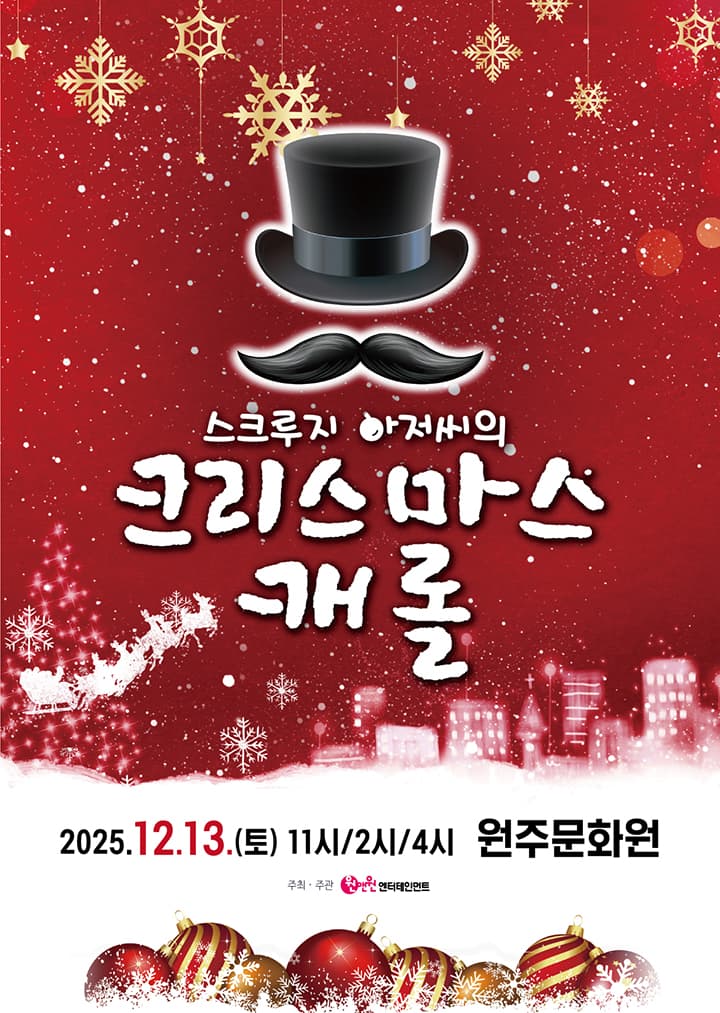 가족뮤지컬 <스크루지 아저씨의 크리스마스캐롤> - 원주
