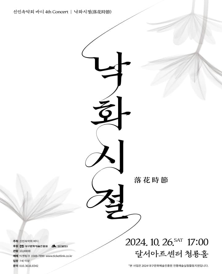 신민속악회 바디 <낙화시절> - 대구