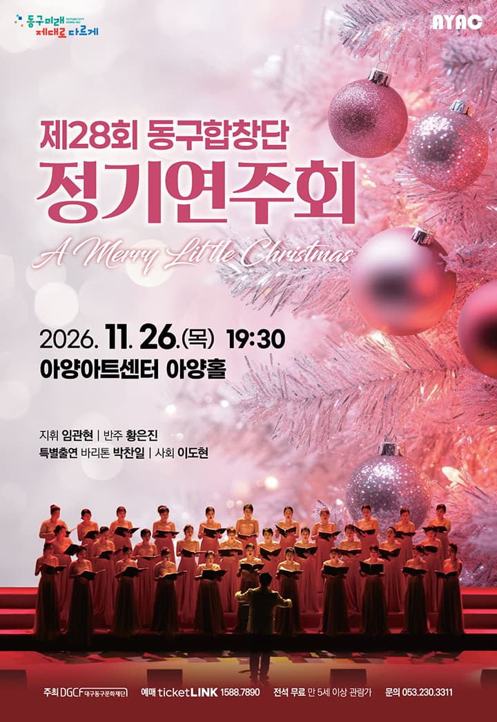 제28회 동구합창단 정기연주회 - 대구