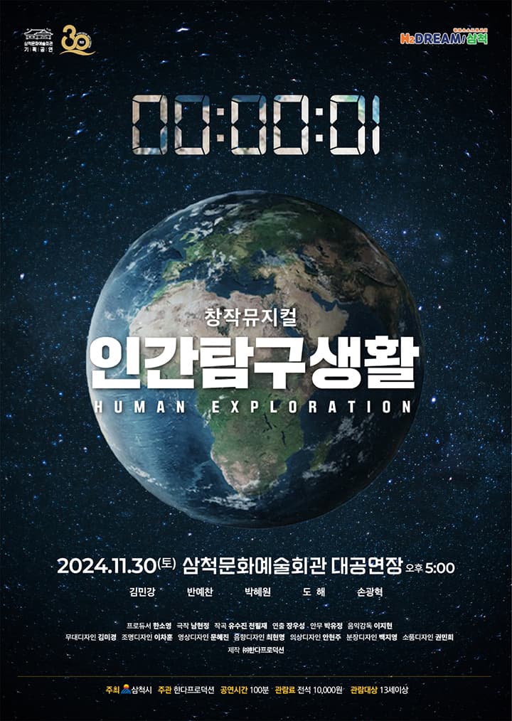 개관 30주년 기념 뮤지컬 인간탐구생활 : 로미오와 줄리엣