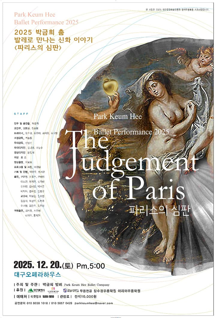 2025 박금희 춤 발레로 만나는 신화 이야기 <파리스의 심판>