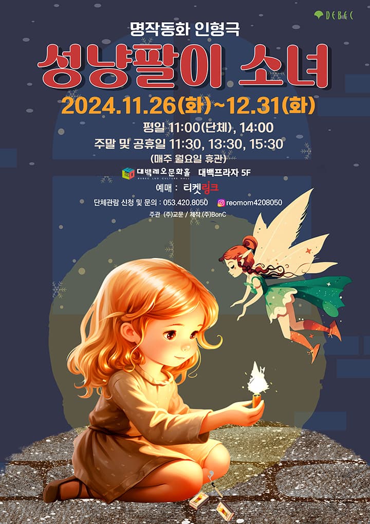 명작동화 인형극 <성냥팔이 소녀> - 대구