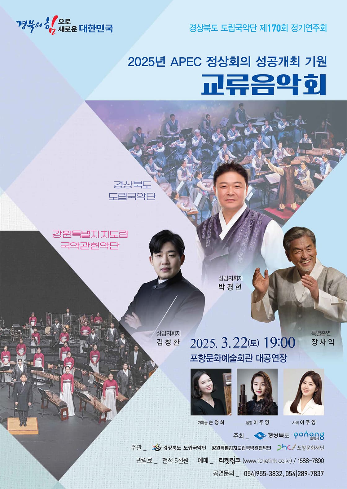 경상북도 도립국악단 제170회 정기연주회