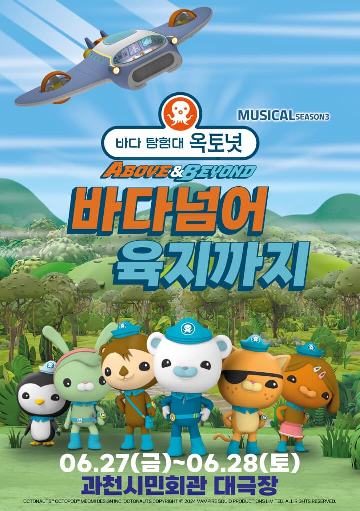 어린이 뮤지컬 바다탐험대 옥토넛 시즌 3 <바다넘어 육지까지> - 과천