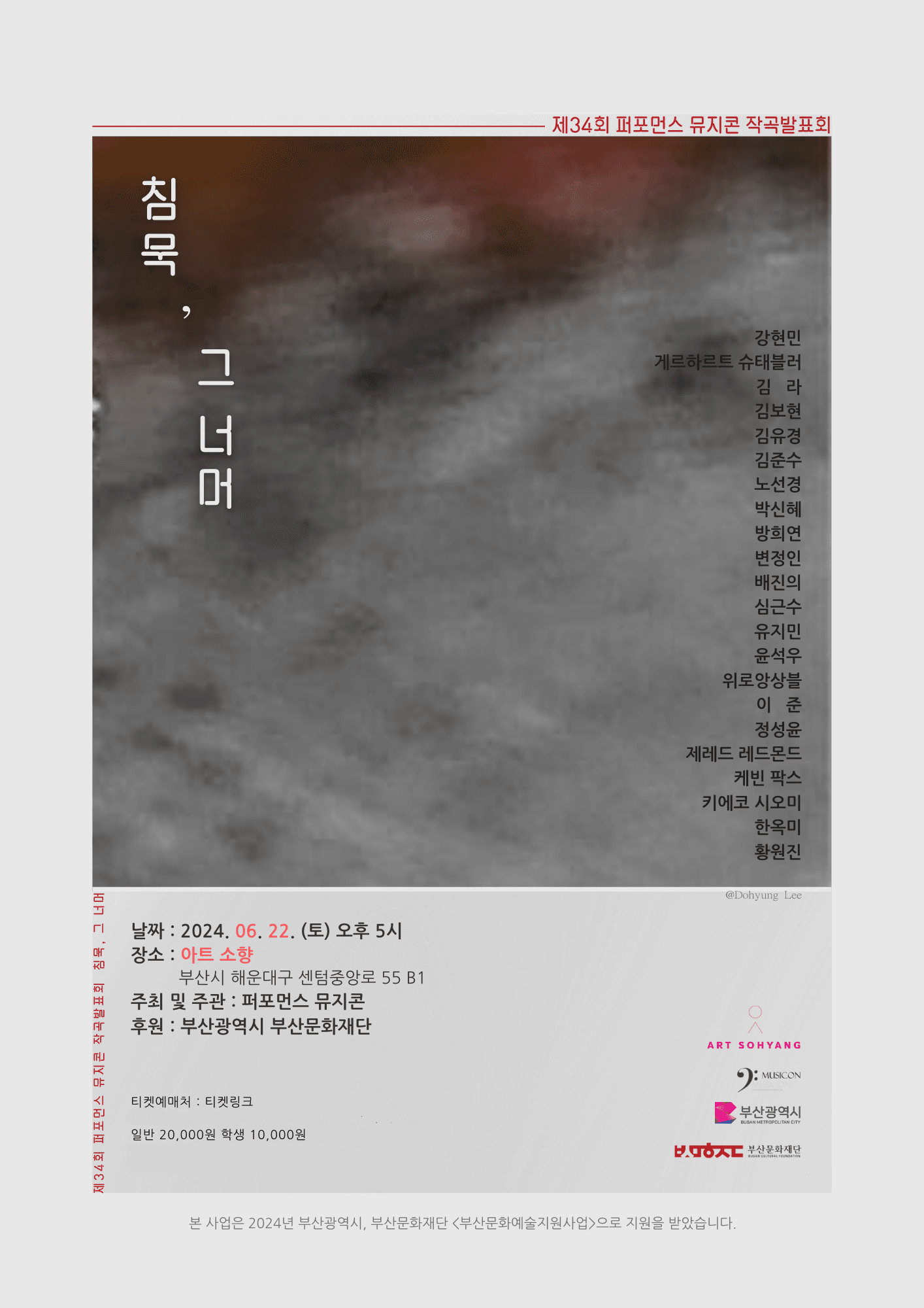 제34회 퍼포먼스 뮤지콘 작곡발표회 -침묵, 그 너머-  부산