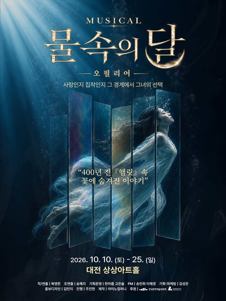 물속의 달 - 오필리어(대전)
