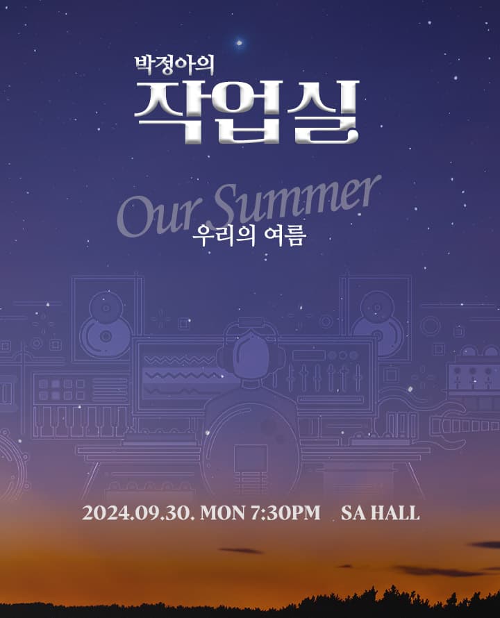 2024 SeAson 박정아의 작업실: 우리의 여름