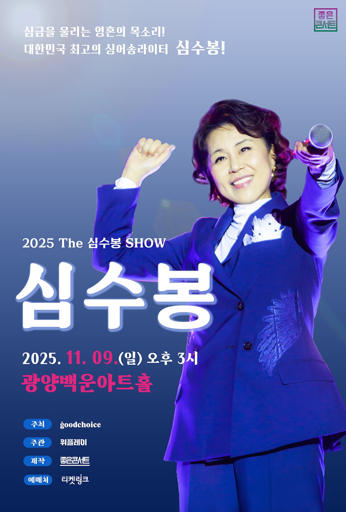 2025 The 심수봉 SHOW - 광양