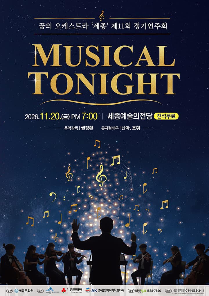 2026 꿈의 오케스트라 '세종' 제11회 정기연주회 - MUSICAL TONIGHT