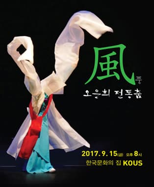 오은희의 전통춤 風(풍)