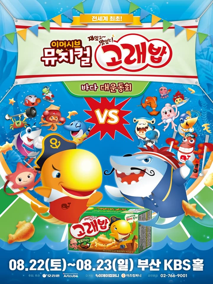 이머시브 뮤지컬 <고래밥 - 바다 대운동회> 부산