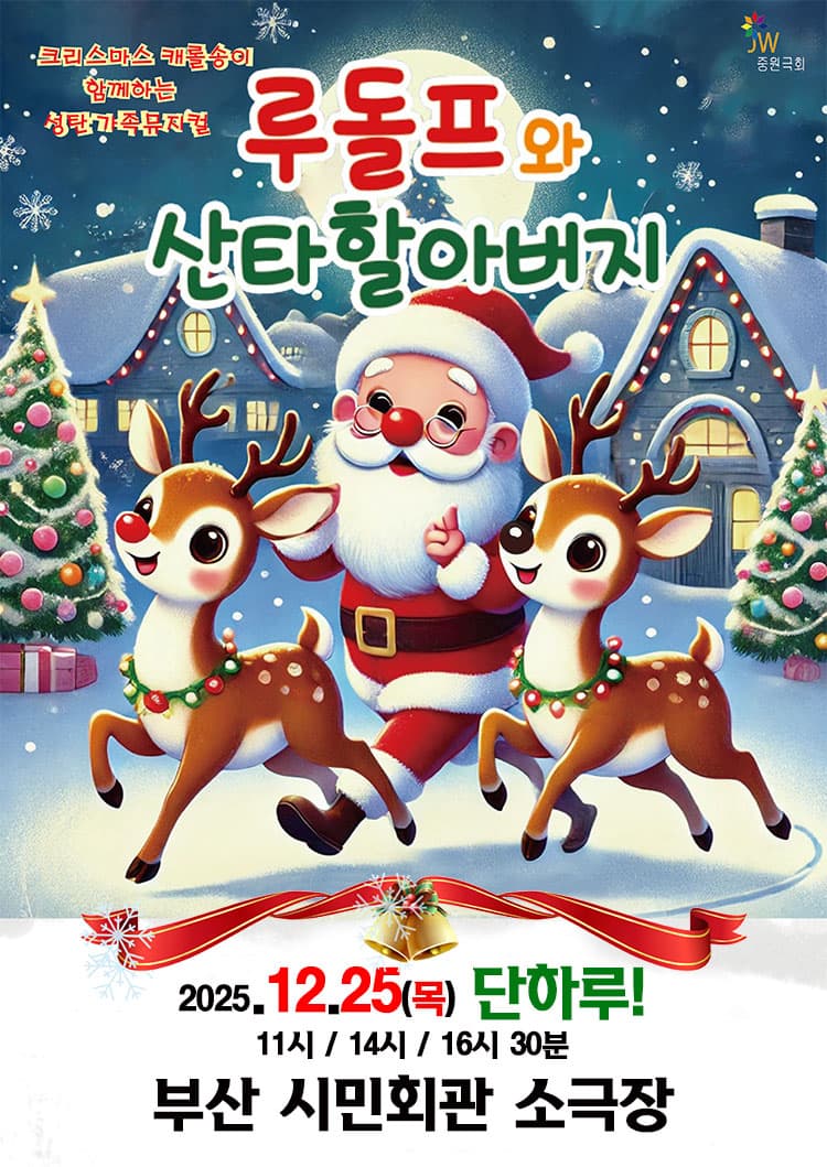 크리스마스 가족뮤지컬 <루돌프와 산타할아버지> - 부산