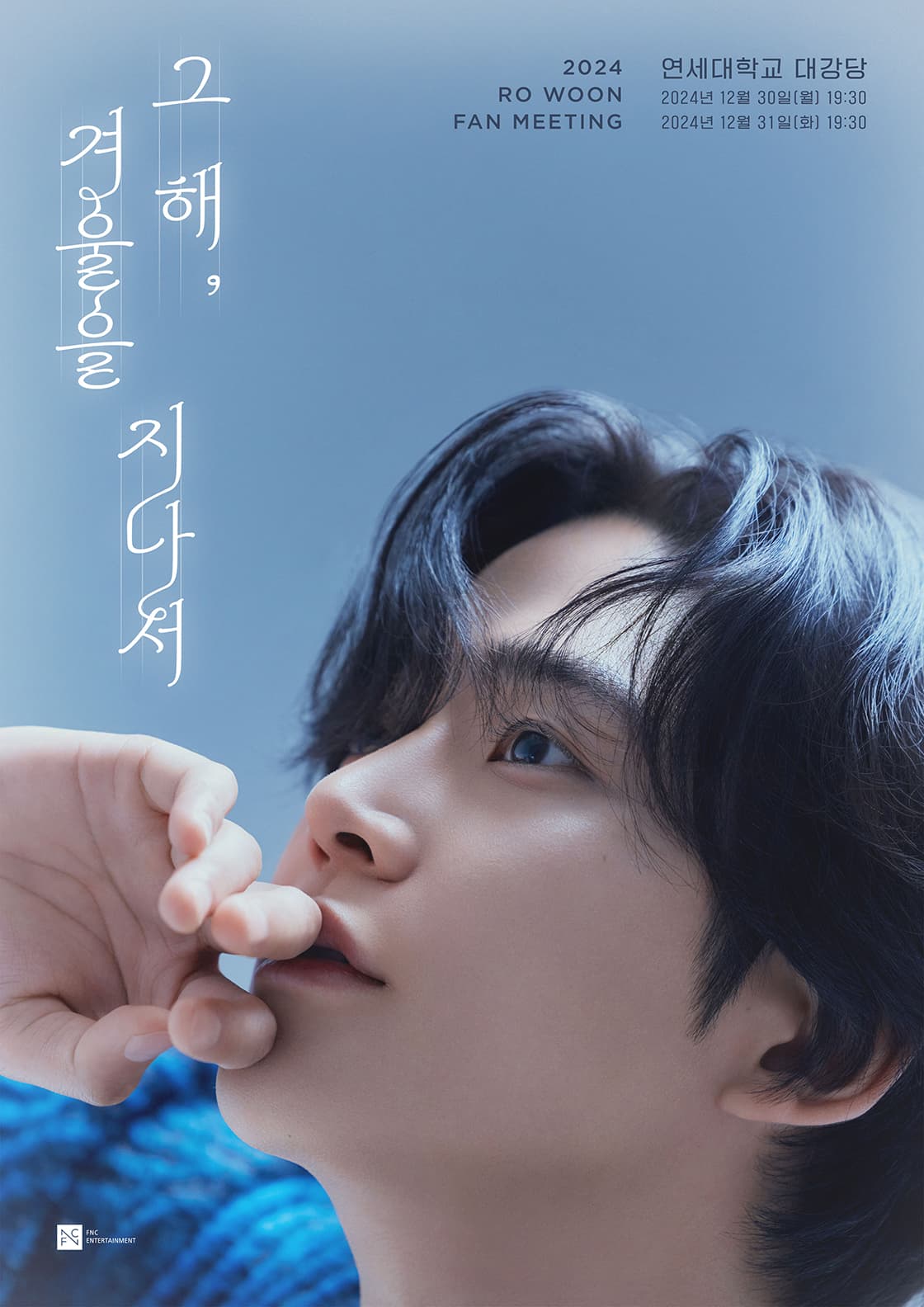 2024 RO WOON FAN MEETING '그 해, 겨울을 지나서'