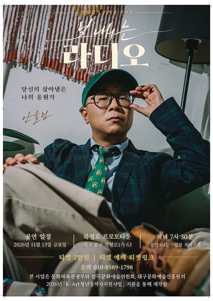 [대구] 보내는 라디오 : 당신의 살아냄은 나의 응원가