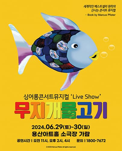 2024 싱어롱 콘서트 뮤지컬 'Live Show' <무지개 물고기> - 서울 (용산)