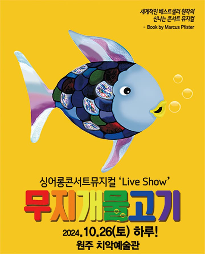 2024 싱어롱 콘서트 뮤지컬 ‘Live Show’ <무지개 물고기> - 원주