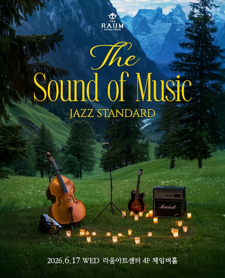 2026 라움수아레콘서트 _ 6월 The Sound of Music