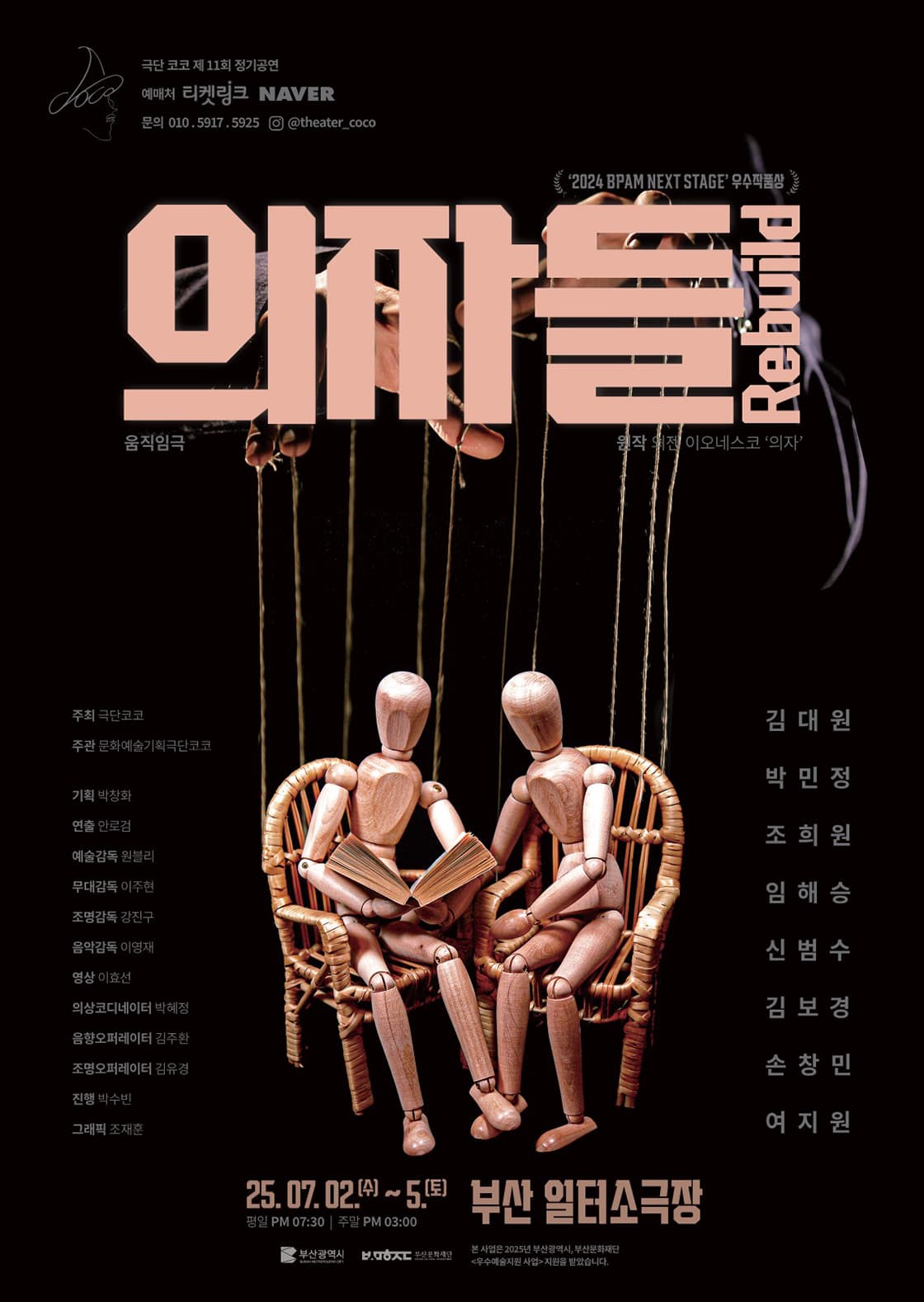 연극 <의자들 Rebuild> - 부산