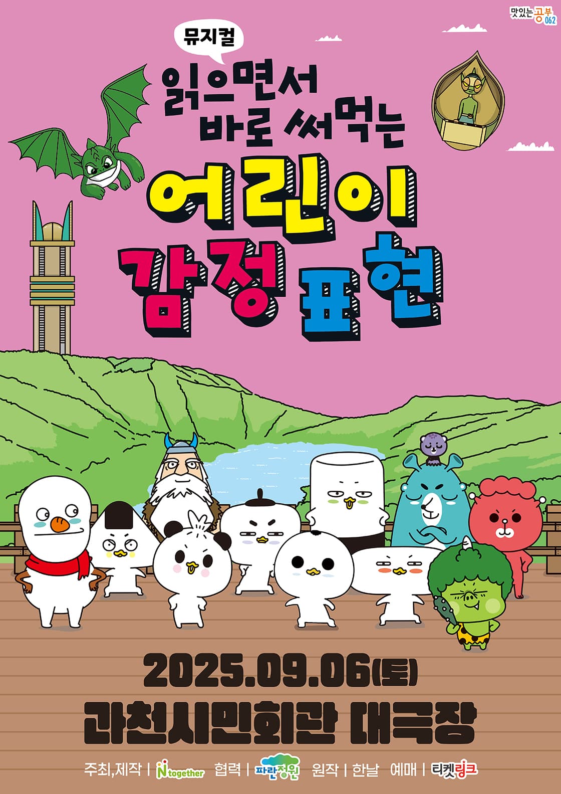 [과천] 가족뮤지컬 <읽으면서 바로 써먹는 어린이 감정표현>