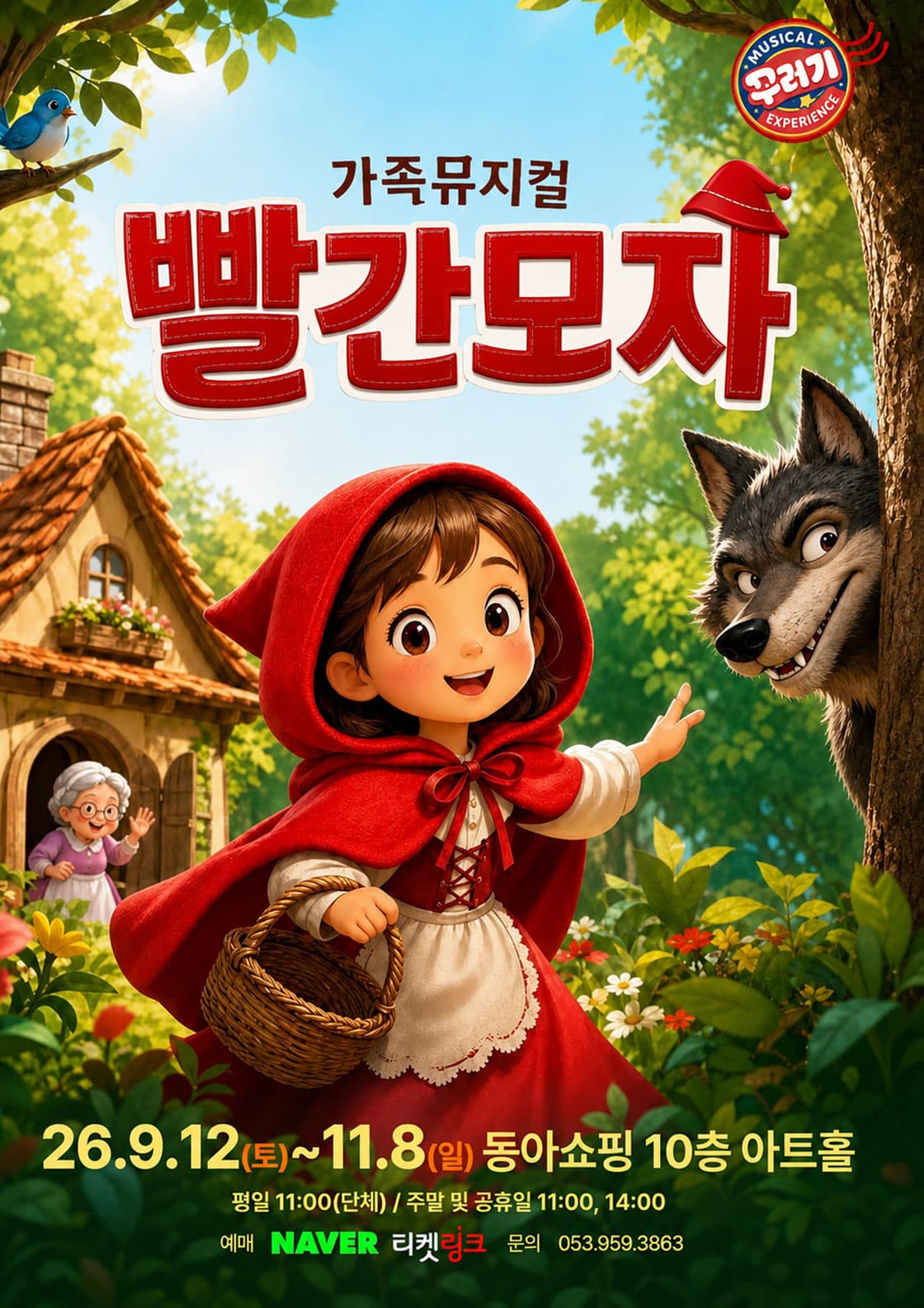 라이브 가족뮤지컬 <빨간모자> - 대구