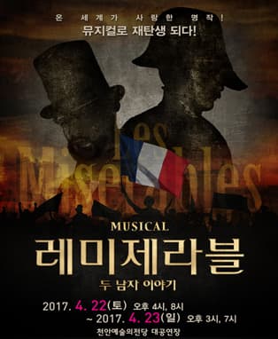 뮤지컬<레미제라블 - 두남자이야기>- 천안