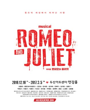 뮤지컬 로미오와 줄리엣