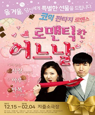 코믹 판타지 연극 <로맨틱한 어느날>