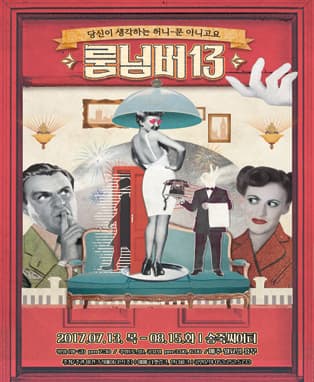 연극 <룸넘버 13> - 대구