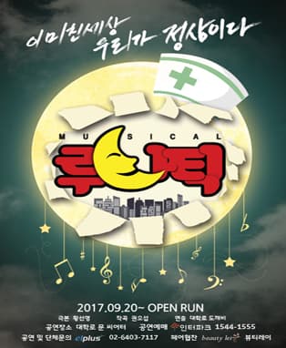 뮤지컬 <루나틱>