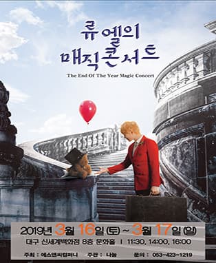 어린이가족 매직 콘서트<류엘의 매직 콘서트> - 대구