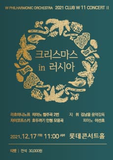 [방역패스] W필하모닉오케스트라 '크리스마스 인 러시아'