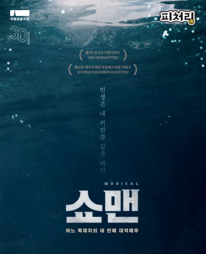 [피처링_트랙 24] 뮤지컬 <쇼맨_어느 독재자의 네 번째 대역배우>