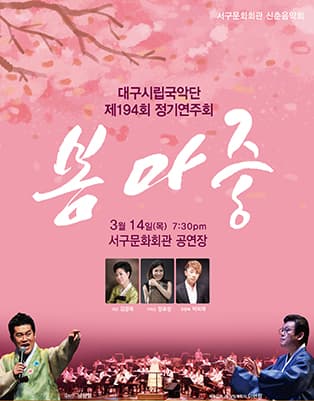 대구시립국악단 제194회 정기연주회 '봄마중'