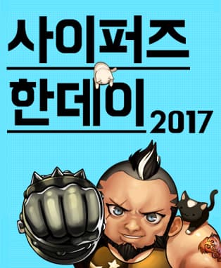 사이퍼즈 한데이