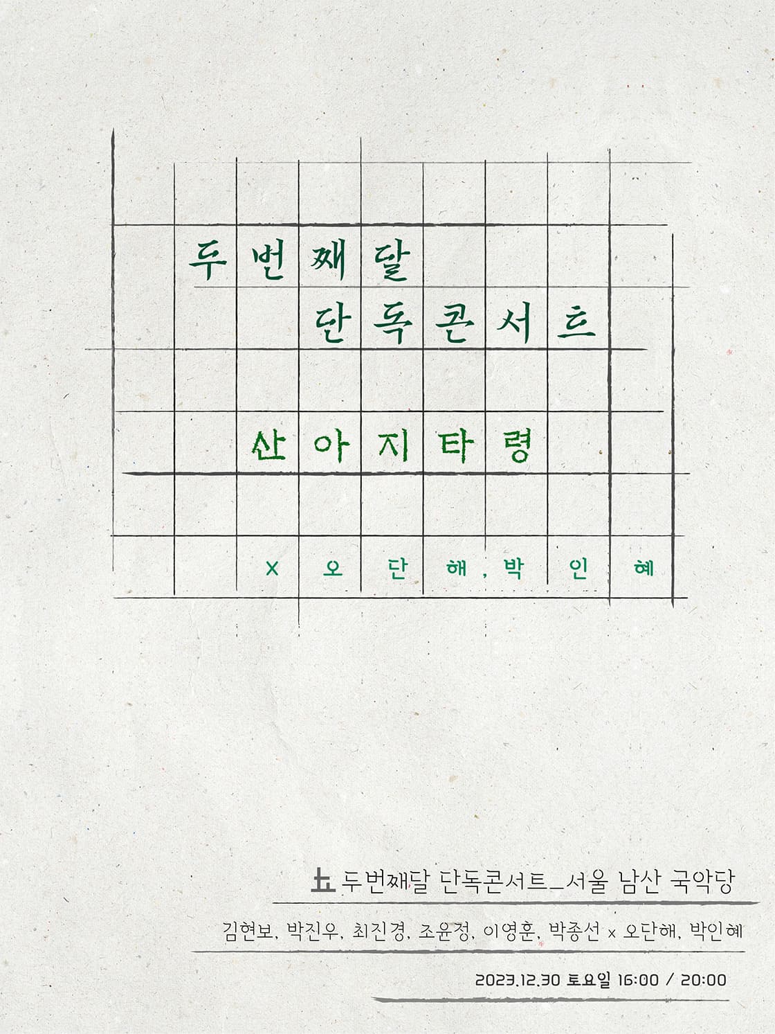 두번째 달 단독콘서트 <산아지 타령>