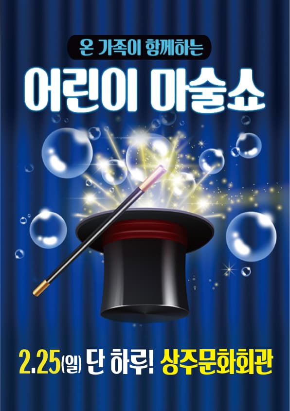 어린이마술쇼 - 상주